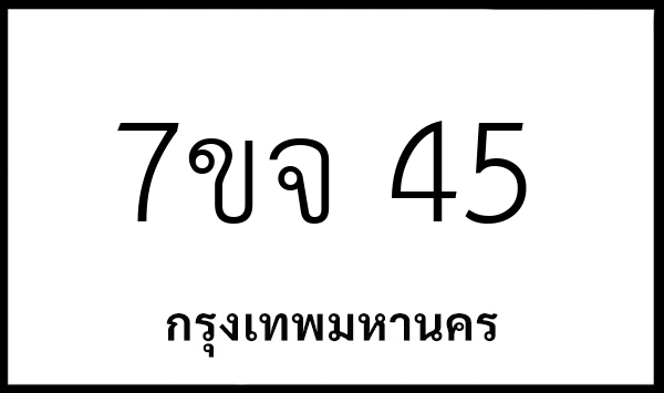 7ขจ 45